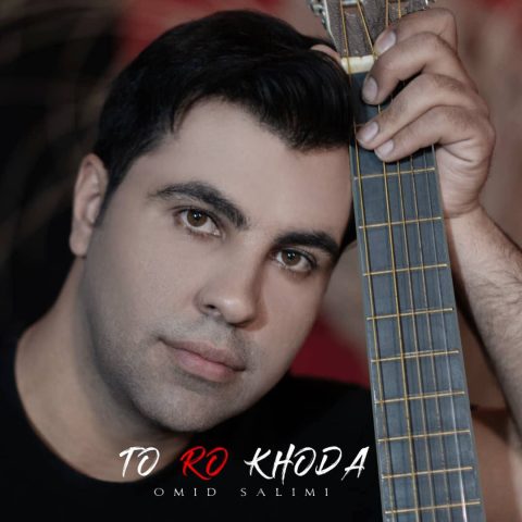 دانلود آهنگ امید سلیمی تورو خدا